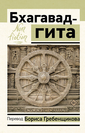 АСТ Борис Гребенщиков "Бхагавад-гита. Перевод Бориса Гребенщикова" 378628 978-5-17-150066-5 