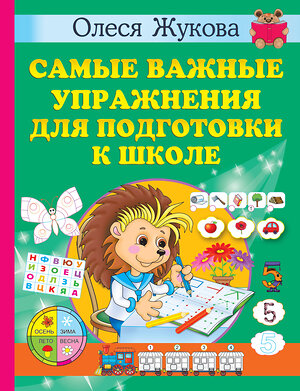 АСТ Олеся Жукова "Самые важные упражнения для подготовки к школе" 378633 978-5-17-149727-9 