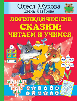 АСТ Олеся Жукова, Елена Лазарева "Логопедические сказки: читаем и учимся" 378634 978-5-17-149728-6 