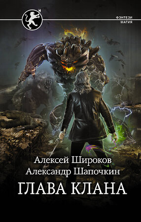 АСТ Алексей Широков, Александр Шапочкин "Глава клана" 378636 978-5-17-149732-3 