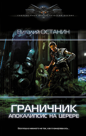 АСТ Виталий Останин "Граничник. Апокалипсис на Церере" 378638 978-5-17-149736-1 