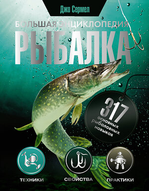 АСТ Джо Сермел "Рыбалка. Большая энциклопедия. 317 основных рыболовных навыков" 378640 978-5-17-149748-4 