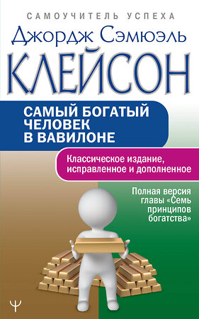 АСТ Джордж Сэмюэль Клейсон "Самый богатый человек в Вавилоне. Классическое издание, исправленное и дополненное" 378646 978-5-17-149779-8 