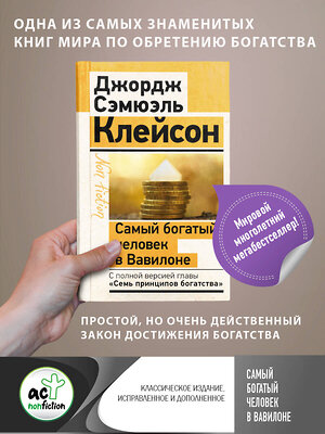 АСТ Джордж Сэмюэль Клейсон "Самый богатый человек в Вавилоне. Классическое издание, исправленное и дополненное" 378647 978-5-17-149782-8 