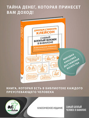 АСТ Джордж Сэмюэль Клейсон "Самый богатый человек в Вавилоне. Классическое издание, исправленное и дополненное" 378648 978-5-17-149786-6 