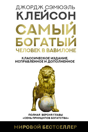 АСТ Джордж Сэмюэль Клейсон "Самый богатый человек в Вавилоне. Классическое издание, исправленное и дополненное" 378650 978-5-17-149788-0 