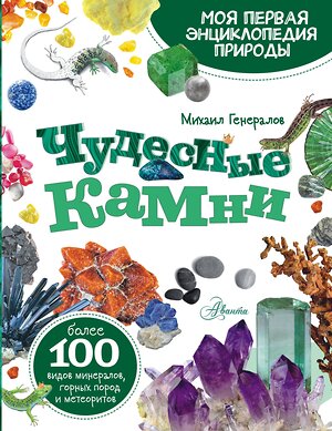 АСТ Генералов М.Е. "Чудесные камни" 378652 978-5-17-148583-2 