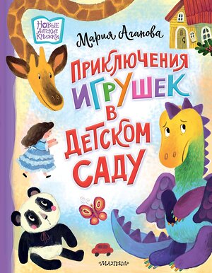 АСТ Агапова М. "Приключения игрушек в детском саду" 378656 978-5-17-149764-4 