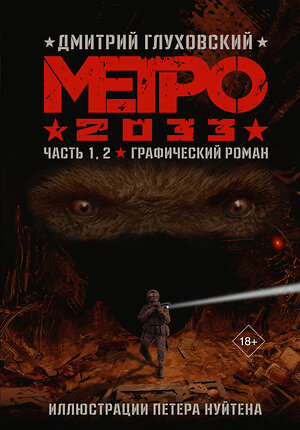 АСТ Дмитрий Глуховский "Метро 2033. Часть 1, 2" 378657 978-5-17-149765-1 