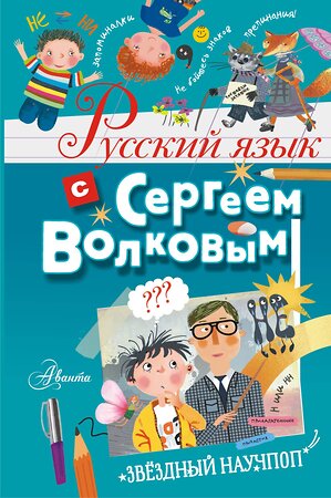 АСТ Волков С.В. "Русский язык с Сергеем Волковым" 378658 978-5-17-149767-5 