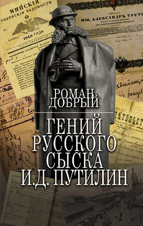 АСТ Роман Добрый "Гений Русского сыска И.Д.Путилин" 378661 978-5-17-149770-5 