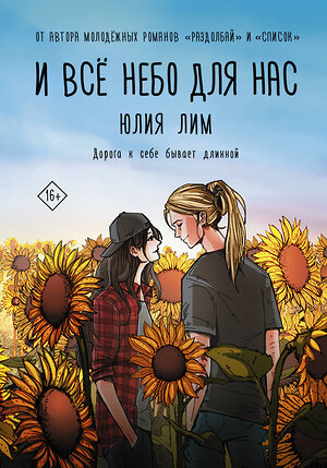 АСТ Юлия Лим "И всё небо для нас" 378681 978-5-17-149814-6 