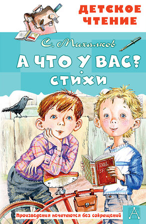 АСТ Михалков С.В. "А что у вас? Стихи" 378684 978-5-17-149819-1 