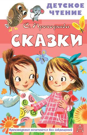 АСТ Прокофьева С.Л. "Сказки" 378685 978-5-17-149820-7 