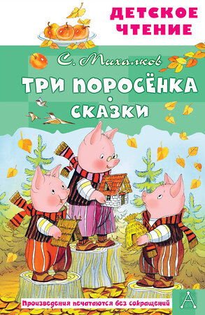 АСТ Михалков С.В. "Три поросёнка. Сказки" 378686 978-5-17-149821-4 