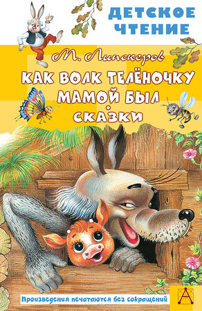 АСТ Липскеров М.Ф. "Как Волк Телёночку мамой был. Сказки" 378689 978-5-17-149824-5 