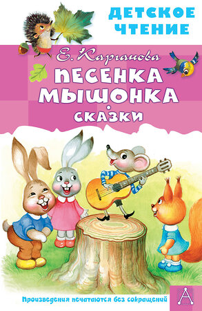 АСТ Карганова Е.Г. "Песенка Мышонка. Сказки" 378691 978-5-17-149825-2 