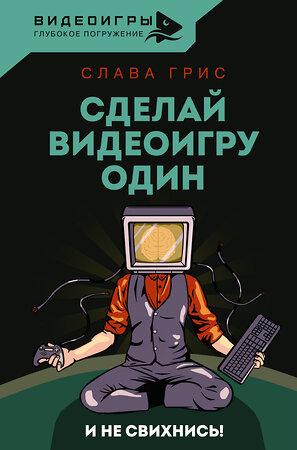 АСТ Слава Грис "Сделай видеоигру один и не свихнись" 378693 978-5-17-151319-1 