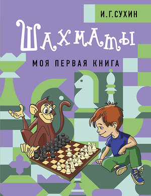 АСТ Сухин И.Г. "Шахматы. Моя первая книга" 378700 978-5-17-149849-8 