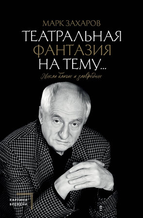 АСТ Захаров М.А. "Театральная фантазия на тему...Мысли благие и зловредные" 378708 978-5-17-149854-2 