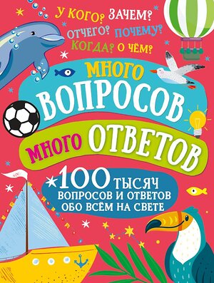 АСТ . "Много вопросов. Много ответов" 378710 978-5-17-149856-6 