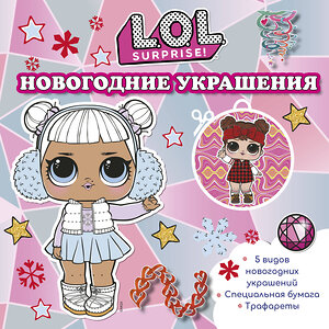 АСТ . "L.O.L. Surprise! Новогодние украшения" 378717 978-5-17-149873-3 