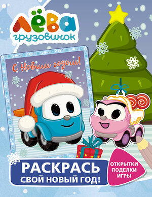 АСТ . "Грузовичок Лёва. Раскрась свой Новый Год! Открытки, поделки, игры" 378719 978-5-17-149882-5 