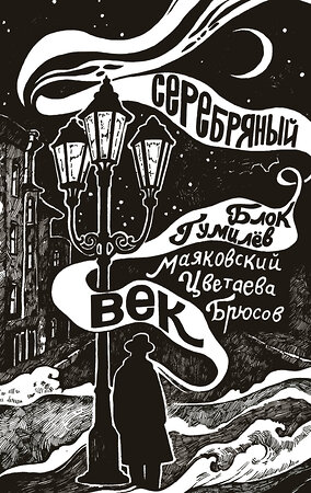 АСТ Блок А.А., Маяковский В.В., Цветаева М.И. "Серебряный век" 378723 978-5-17-158175-6 