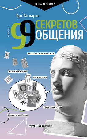 АСТ Гаспаров Арт "99 секретов общения" 378725 978-5-17-149895-5 