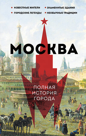 АСТ Мария Баганова "Москва. Полная история города" 378731 978-5-17-150370-3 