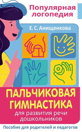 АСТ Анищенкова Е.С. "Пальчиковая гимнастика. Для развития речи дошкольников. Пособие для родителей и педагогов" 378739 978-5-17-149913-6 