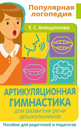 АСТ Анищенкова Е.С. "Артикуляционная гимнастика. Для развития речи дошкольников. Пособие для родителей и педагогов" 378740 978-5-17-149916-7 