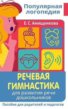 АСТ Анищенкова Е.С. "Речевая гимнастика. Для развития речи дошкольников. Пособие для родителей и педагогов" 378741 978-5-17-149917-4 