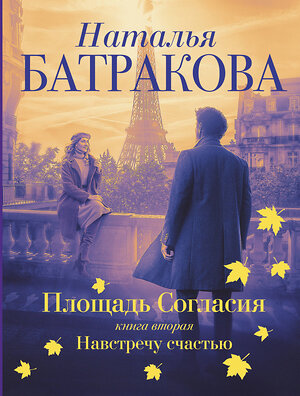 АСТ Наталья Батракова "Площадь согласия. Книга вторая. Навстречу счастью" 378752 978-5-17-149938-9 