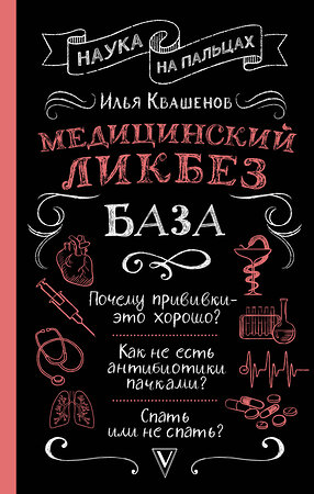 АСТ Квашенов И.А. "Медицинский ликбез. База" 378753 978-5-17-154784-4 