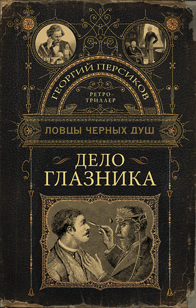 АСТ Георгий Персиков "Ловцы черных душ. Дело глазника" 378754 978-5-17-149940-2 