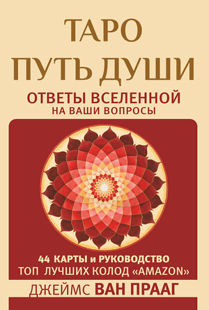 АСТ Джеймс Ван Прааг "Таро Путь Души. Ответы Вселенной на ваши вопросы" 378757 978-5-17-151337-5 