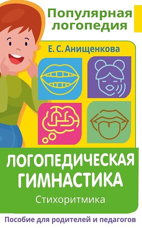 АСТ Анищенкова Е.С. "Логопедическая гимнастика. Стихоритмика. Пособие для родителей и педагогов" 378763 978-5-17-149969-3 