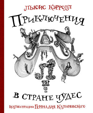 АСТ Льюис Кэрролл, Калиновский Геннадий "Приключения Алисы в стране Чудес с иллюстрациями Геннадия Калиновского" 378765 978-5-17-150001-6 