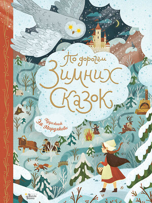 АСТ Немцова Б., Андерсен Г.Х., Гофман Э.Т.А. "По дорогам зимних сказок" 378770 978-5-17-150739-8 