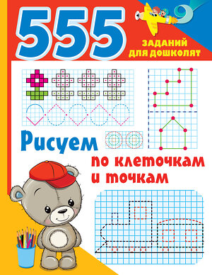 АСТ Дмитриева В.Г. "Рисуем по клеточкам и точкам" 378773 978-5-17-150009-2 