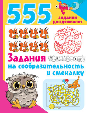 АСТ Дмитриева В.Г. "Задания на сообразительность и смекалку" 378774 978-5-17-150010-8 