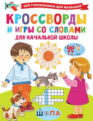 АСТ Дмитриева В.Г. "Кроссворды и игры со словами" 378780 978-5-17-150015-3 