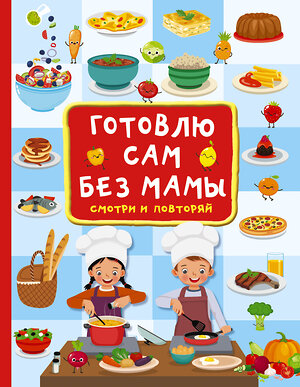 АСТ Дмитриева В.Г. "Готовлю сам без мамы" 378798 978-5-17-150036-8 