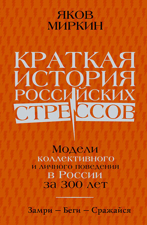 АСТ Миркин Я.М. "Краткая история российских стрессов" 378811 978-5-17-150054-2 