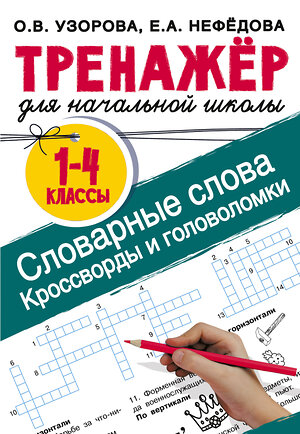 АСТ Узорова О.В., Нефедова Е.А. "Словарные слова. Кроссворды и головоломки для начальной школы" 378822 978-5-17-150073-3 