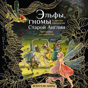 АСТ Широнина Юлия "Эльфы, гномы и другие обитатели Старой Англии" 378840 978-5-17-150550-9 