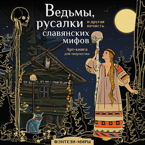 АСТ Богородская Я.И. "Ведьмы, русалки и другая нечисть славянских мифов" 378842 978-5-17-150097-9 