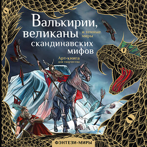 АСТ Бутырина М.М. "Валькирии, великаны и темные миры скандинавских мифов" 378843 978-5-17-150551-6 