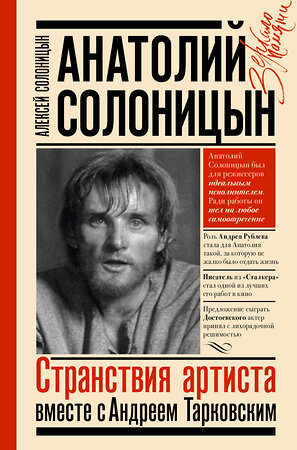 АСТ Солоницын Алексей "Анатолий Солоницын. Странствия артиста : вместе с А. Тарковским" 378845 978-5-17-150101-3 